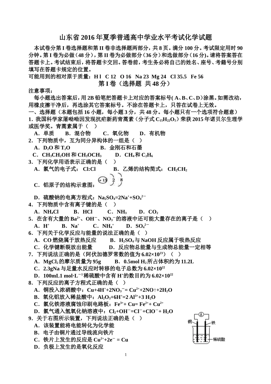 山东省2016年夏季普通高中学业水平考试化学试题_第1页