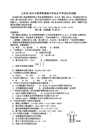 山东省2016年夏季普通高中学业水平考试化学试题