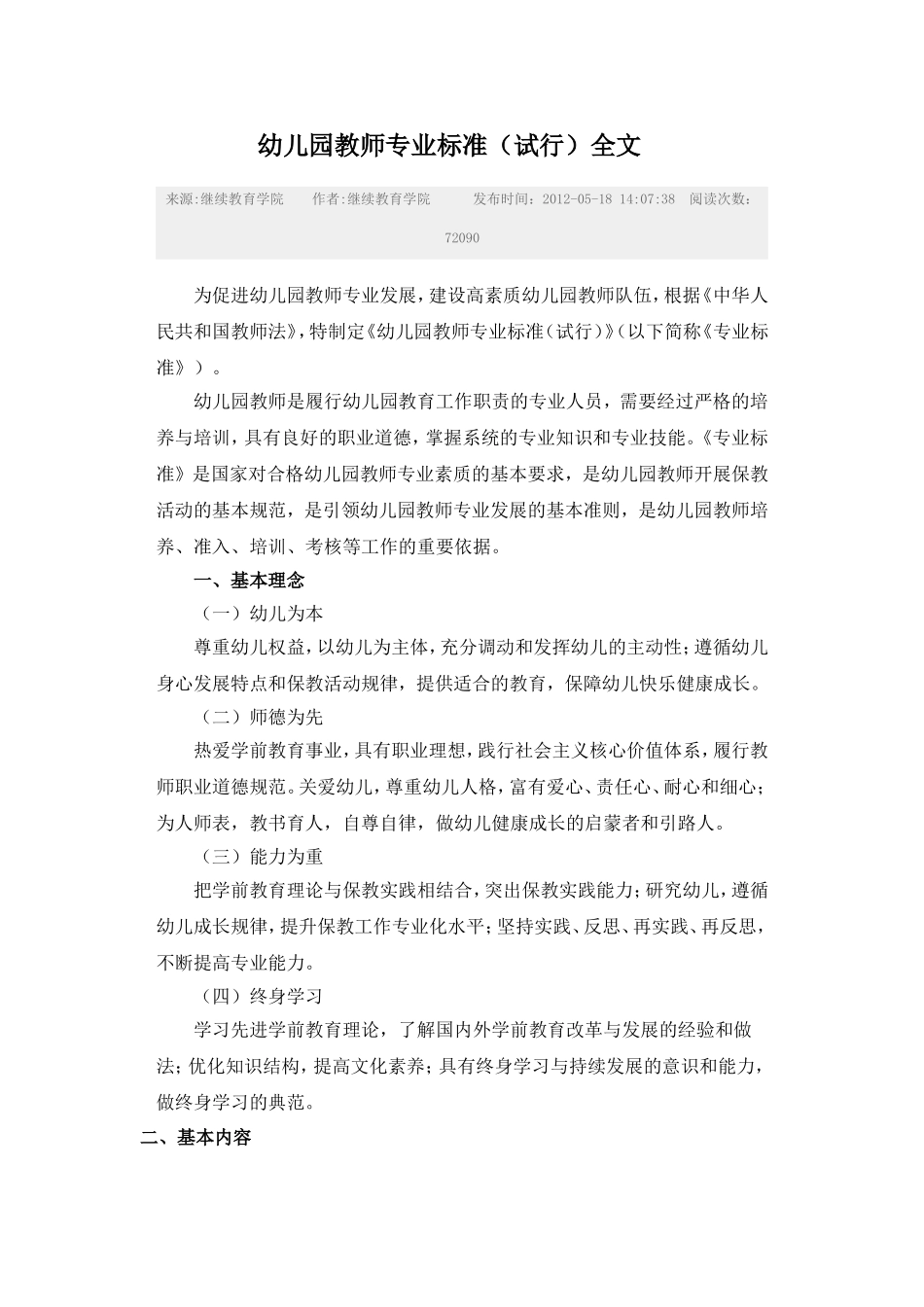 幼儿园教师专业标准 (2)_第1页