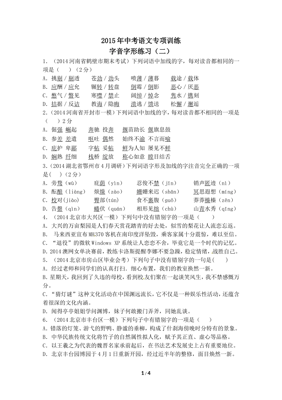 2015年中考语文专项训练_第1页