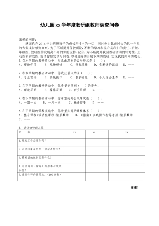 教研组教师调查问卷表