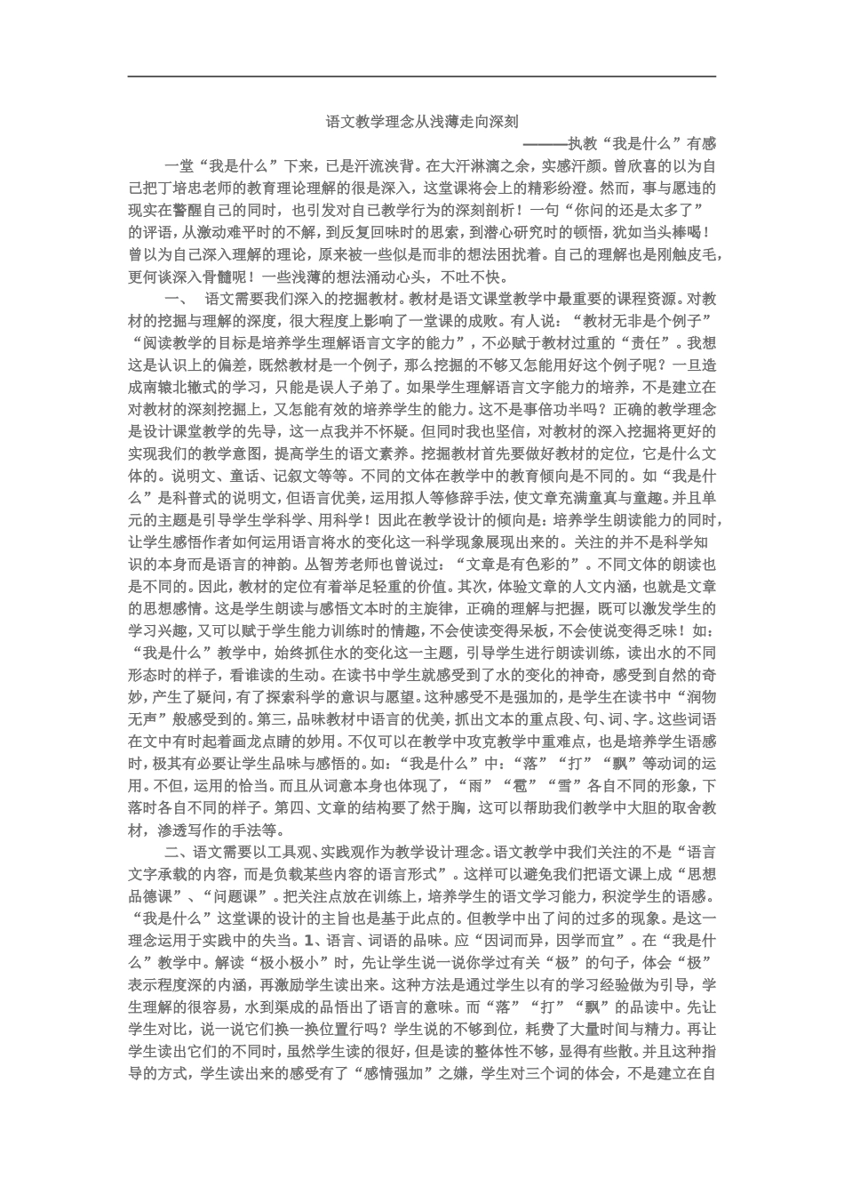 语文教学理念从浅薄走向深刻_第1页