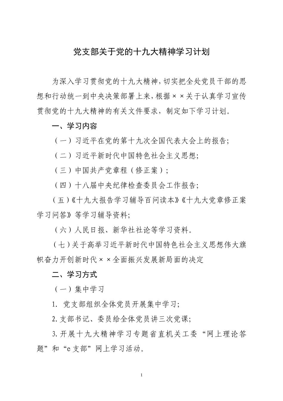 十九大支部学习计划_第1页