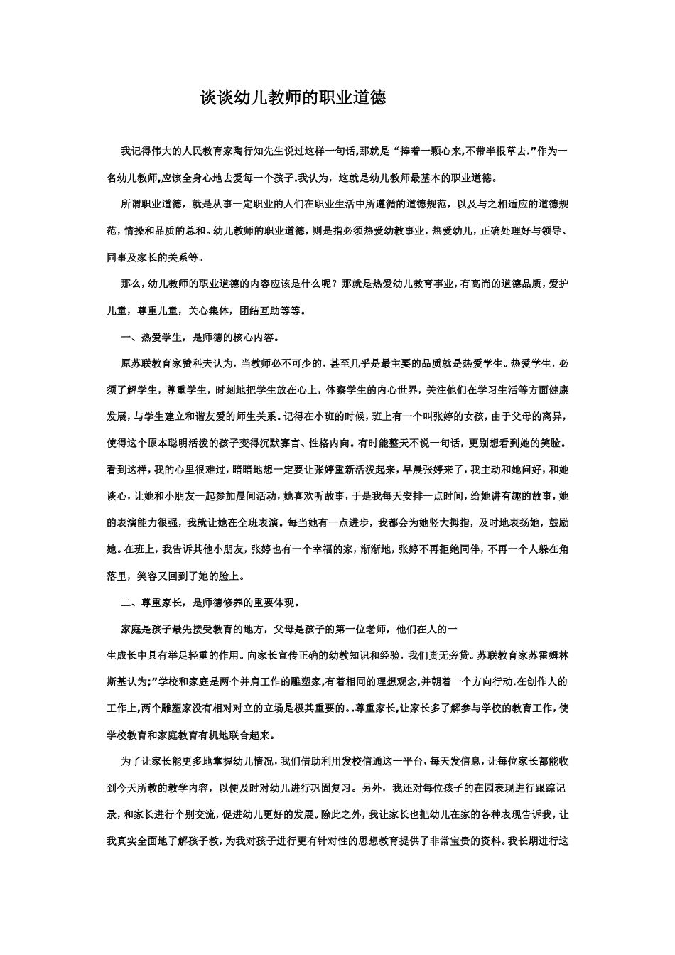 谈谈幼儿教师的职业道德_第1页