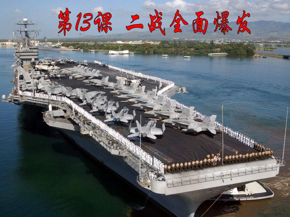 华师大版历史九下《第二次世界大战全面爆发》]_第1页