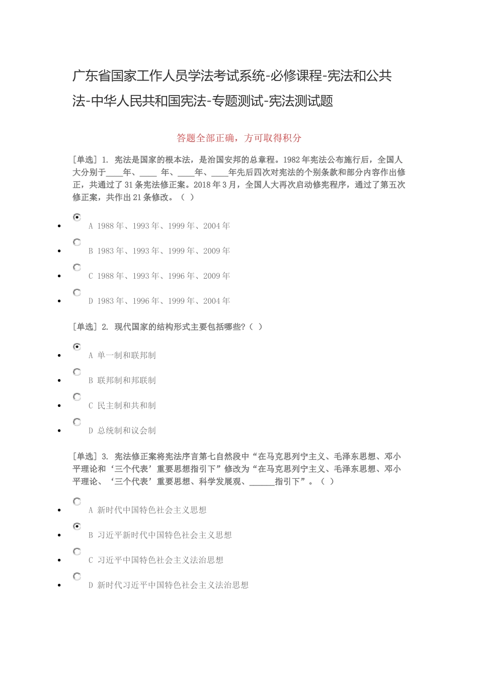 广东省国家工作人员学法考试系统-必修课程-宪法和公共法-中华人民共和国宪法-专题测试-宪法测试题_第1页