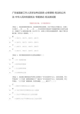 广东省国家工作人员学法考试系统-必修课程-宪法和公共法-中华人民共和国宪法-专题测试-宪法测试题