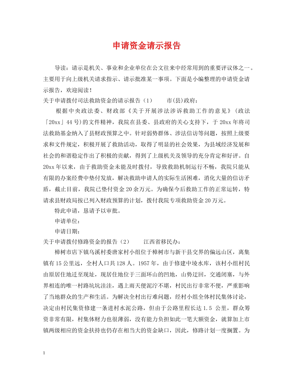 申请资金请示报告 _第1页