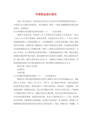 申请资金请示报告 