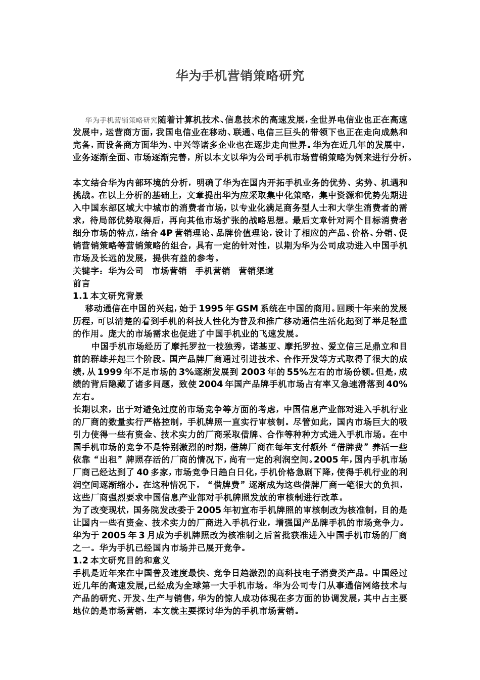 华为手机营销策略研究_第1页
