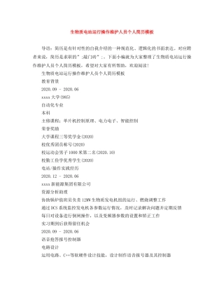 生物质电站运行操作维护人员个人简历模板 