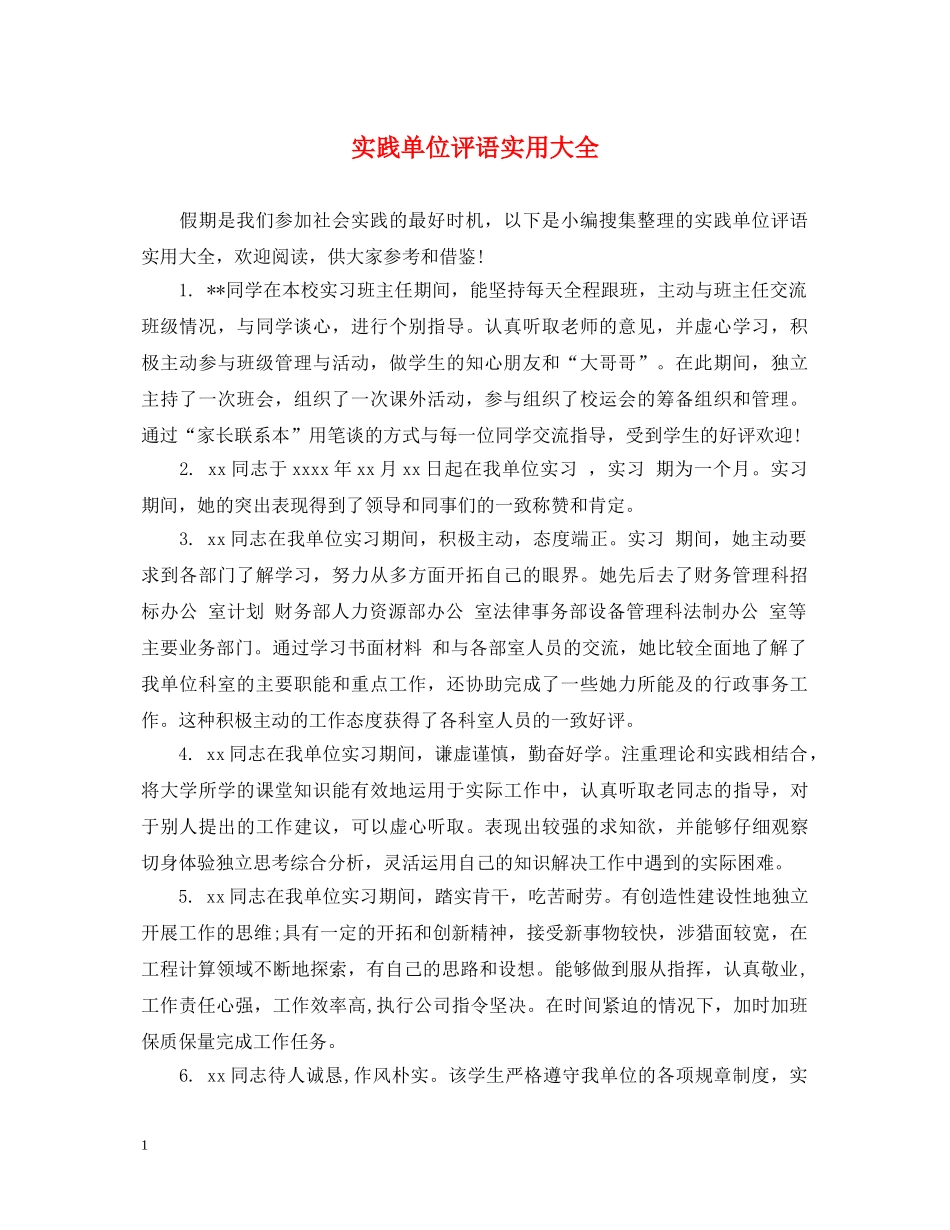 实践单位评语实用大全 _第1页