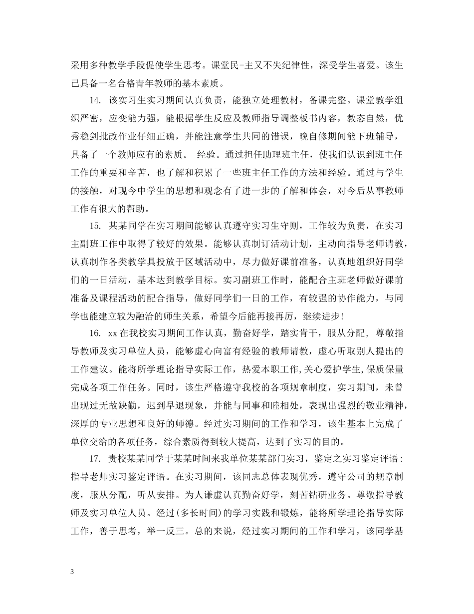 实践单位评语实用大全 _第3页