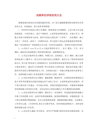 实践单位评语实用大全 