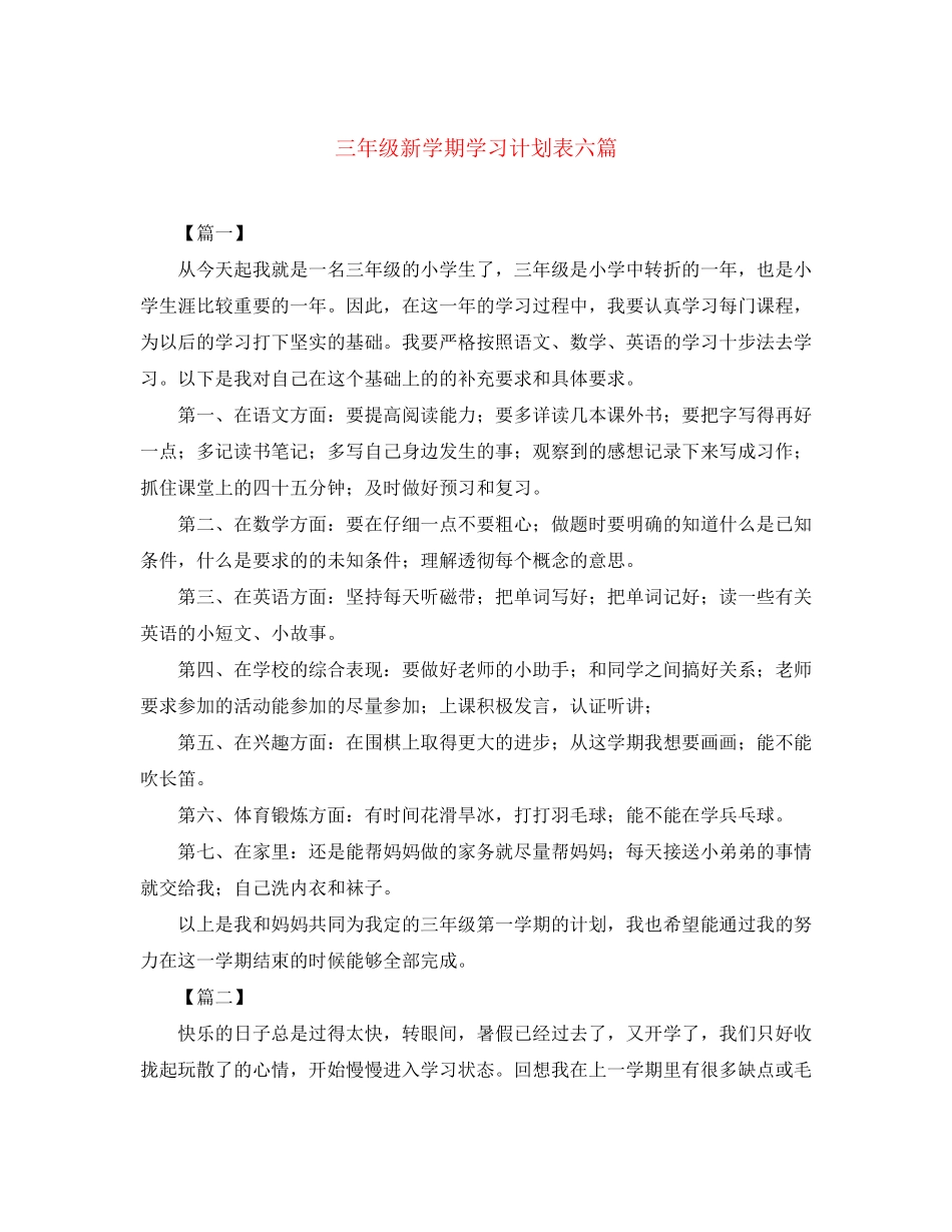 三年级新学期学习计划表六篇_第1页