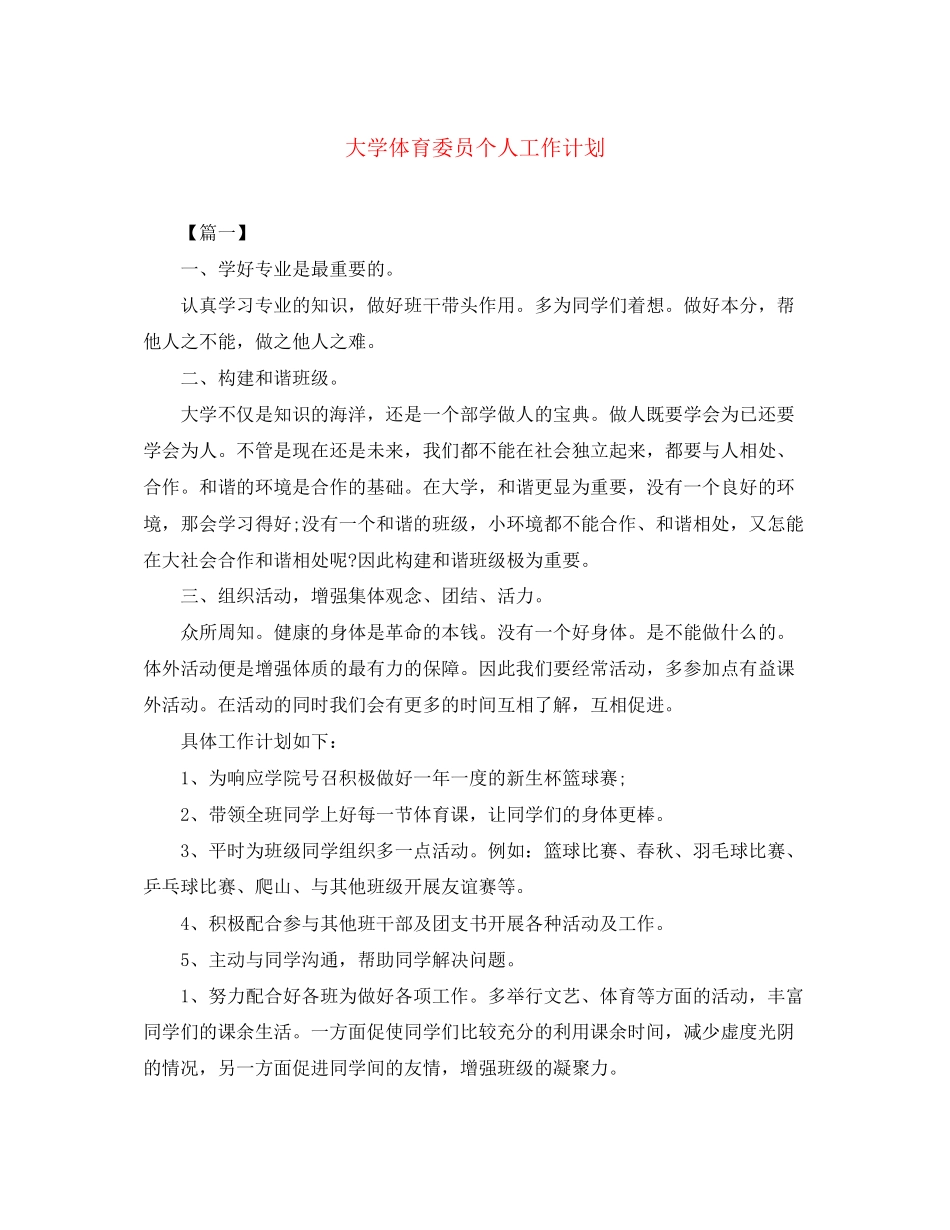 大学体育委员个人工作计划_第1页