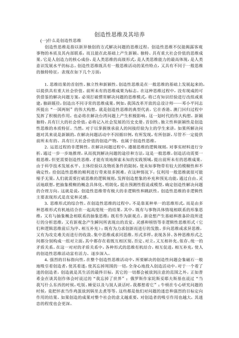 创造性思维及其培养_第1页