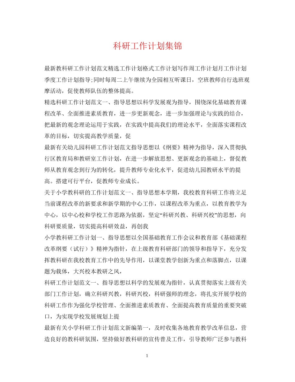 科研工作计划集锦_第1页
