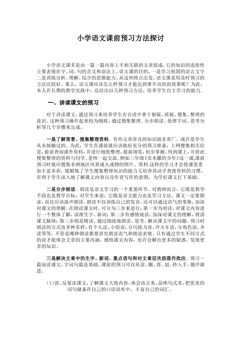 小学语文课前预习方法探讨_第1页