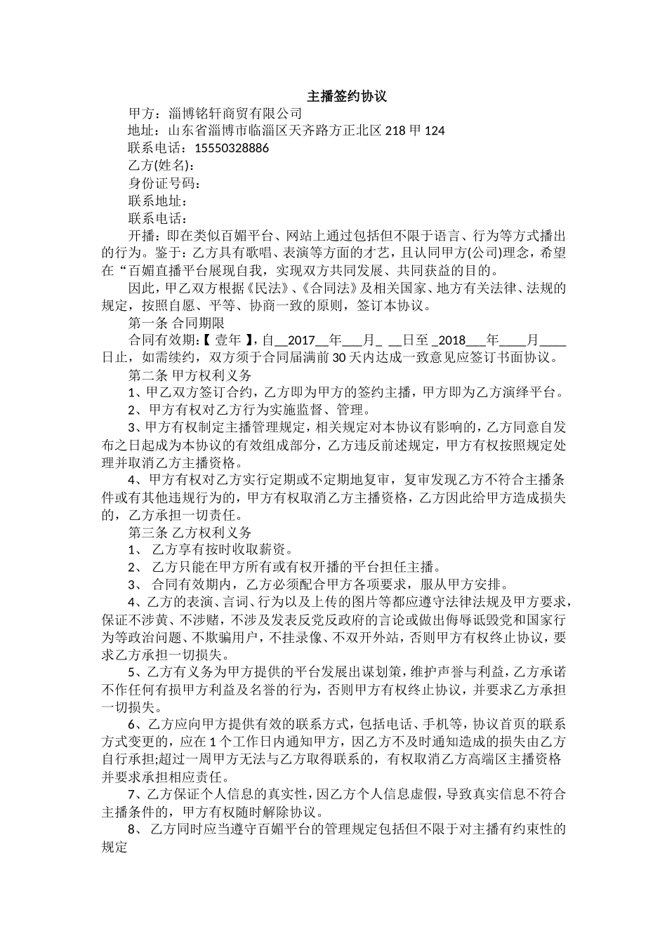 主播签约协议(1)_第1页
