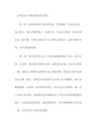 怎样进行小学数学课前预习呢