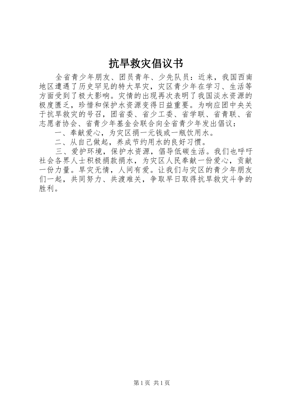 抗旱救灾倡议书_第1页