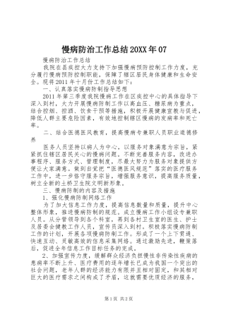 慢病防治工作总结20XX年07 