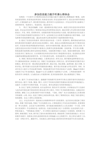 参加信息能力提升听课心得体会