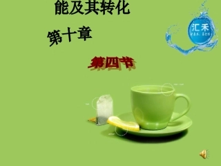 九年级物理第10章第4节
