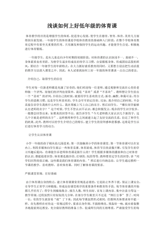 浅谈如何上好低年级的体育课