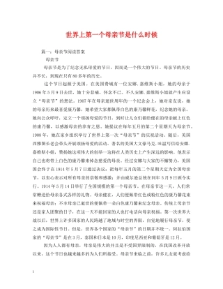 世界上第一个母亲节是什么时候2