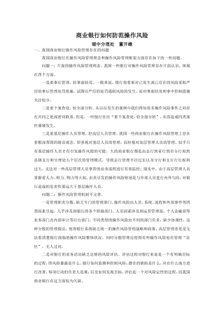 商业银行如何防范操作风险
