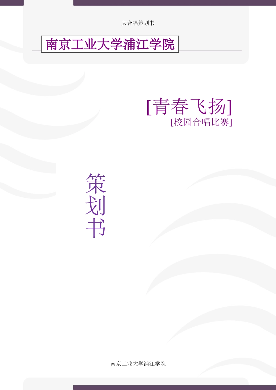 大学合唱比赛策划书_第1页