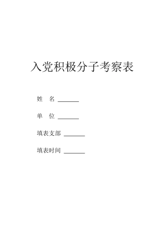 入党积极分子考察表-模板