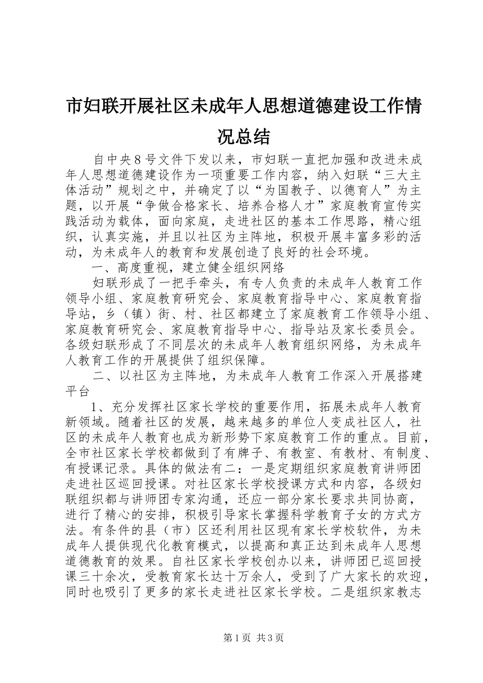 市妇联开展社区未成年人思想道德建设工作情况总结 _第1页