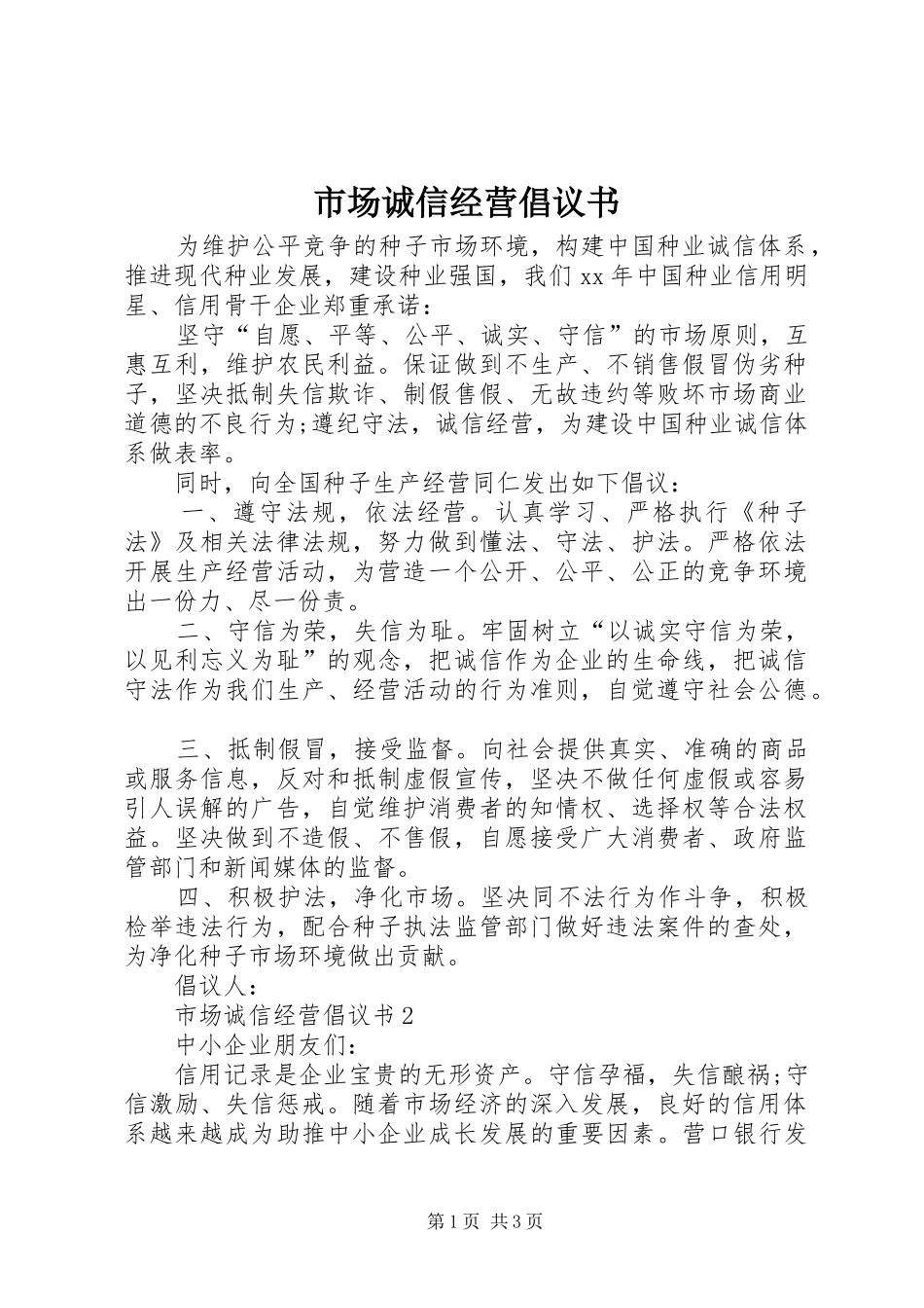 市场诚信经营倡议书_第1页