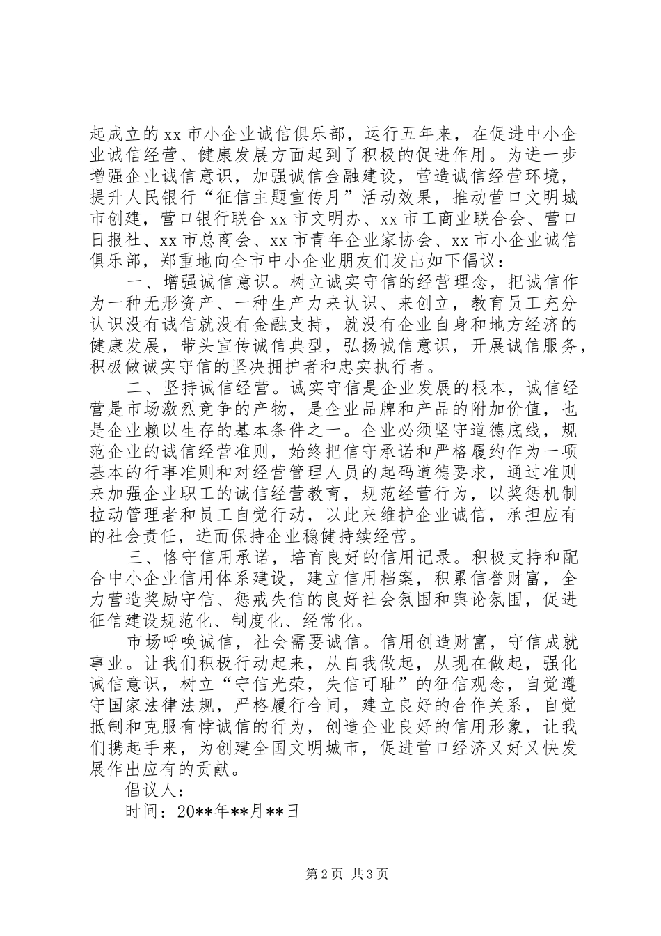 市场诚信经营倡议书_第2页