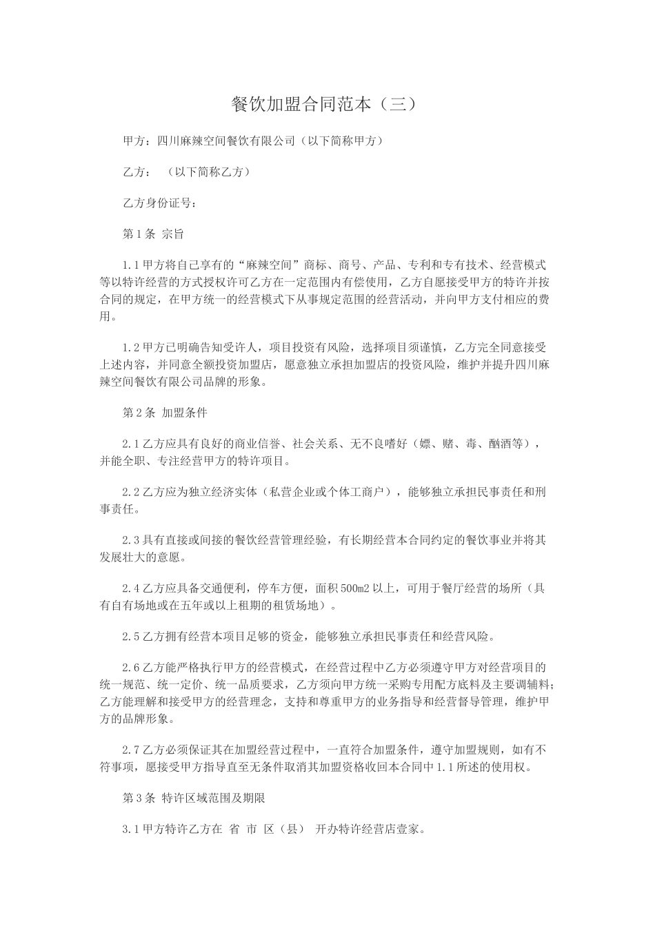 餐饮加盟合同范本(三)_第1页