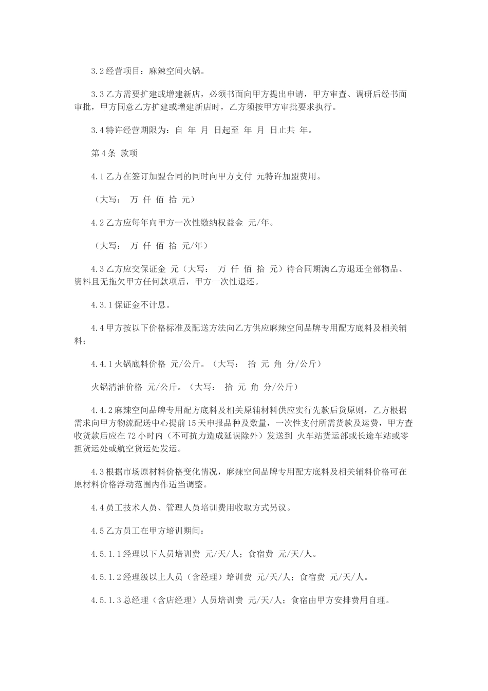 餐饮加盟合同范本(三)_第2页