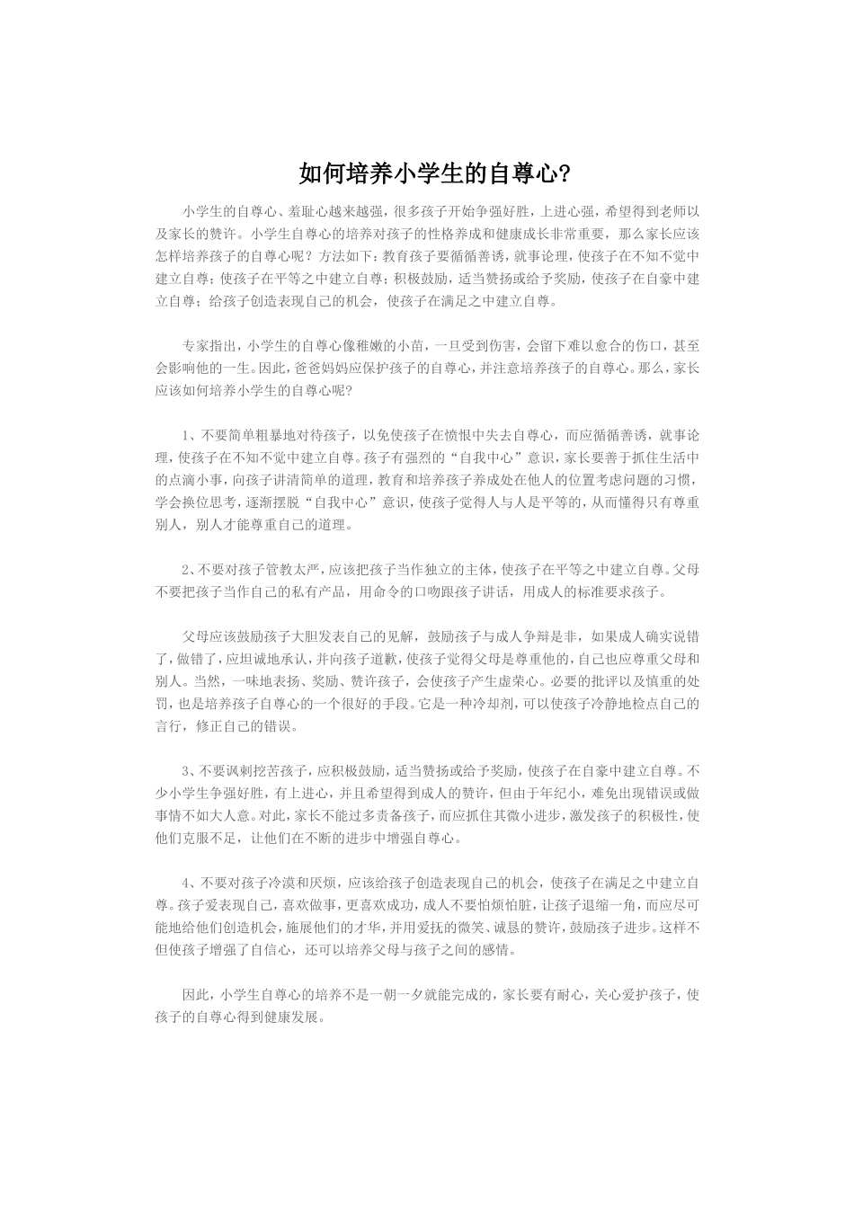 如何培养小学生的自尊心？_第1页