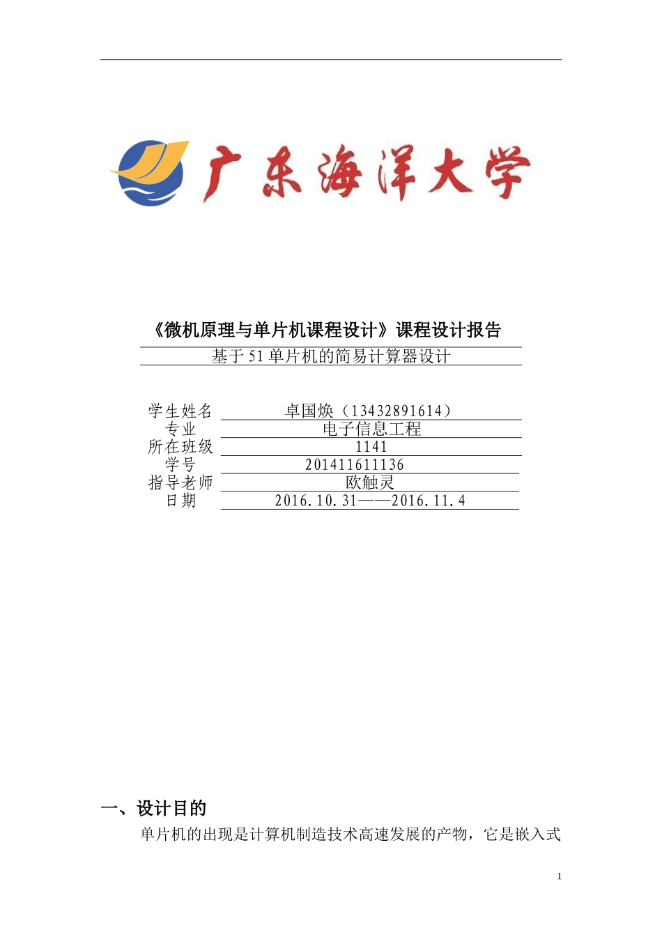 基于AT89C51单片机简易计算器的设计_第1页