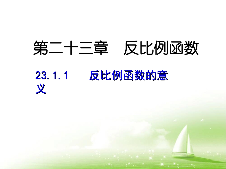 《反比例函数的意义》参考课件1_第1页