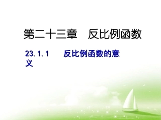《反比例函数的意义》参考课件1