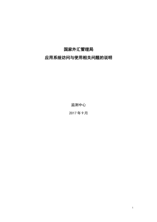 外汇局应用系统访问与使用相关问题的说明(企业版)