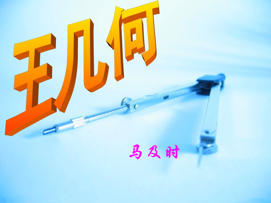 《王几何课件》_第2页