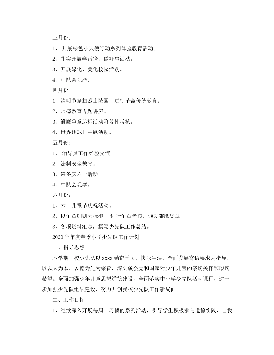 学年度春季小学少先队工作计划2_第3页