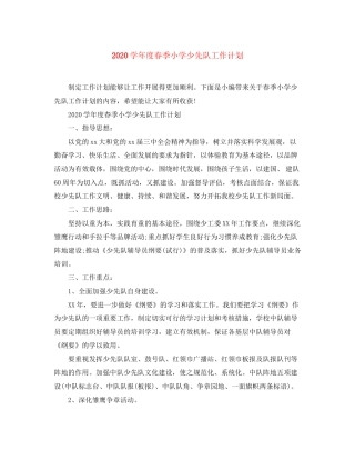 学年度春季小学少先队工作计划2