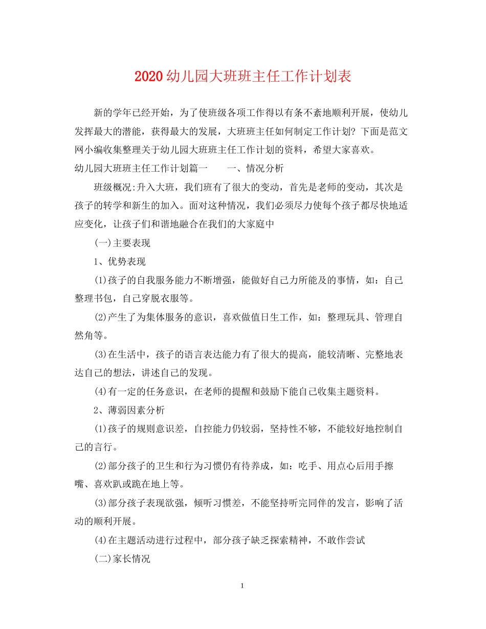 幼儿园大班班主任工作计划表_第1页