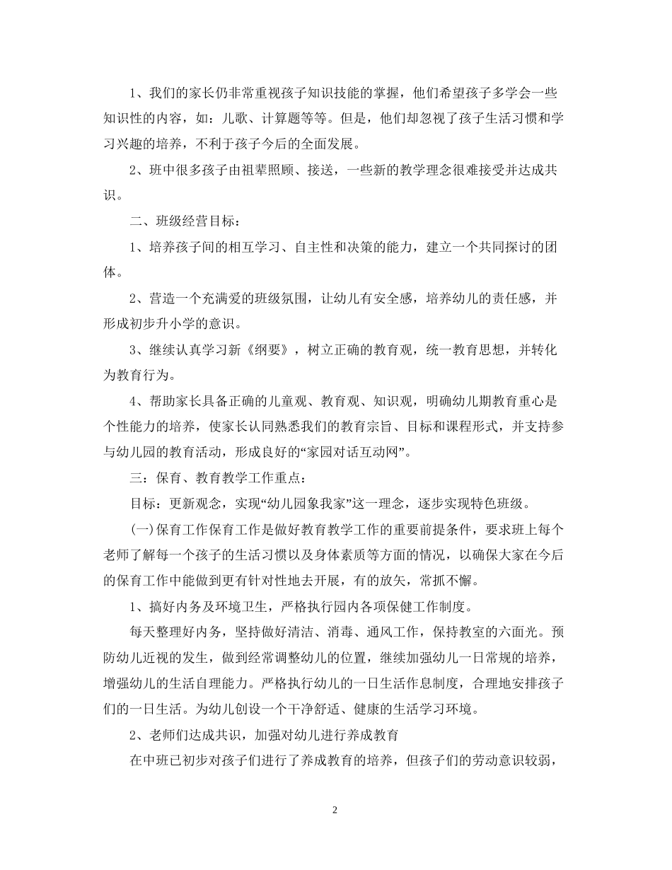 幼儿园大班班主任工作计划表_第2页
