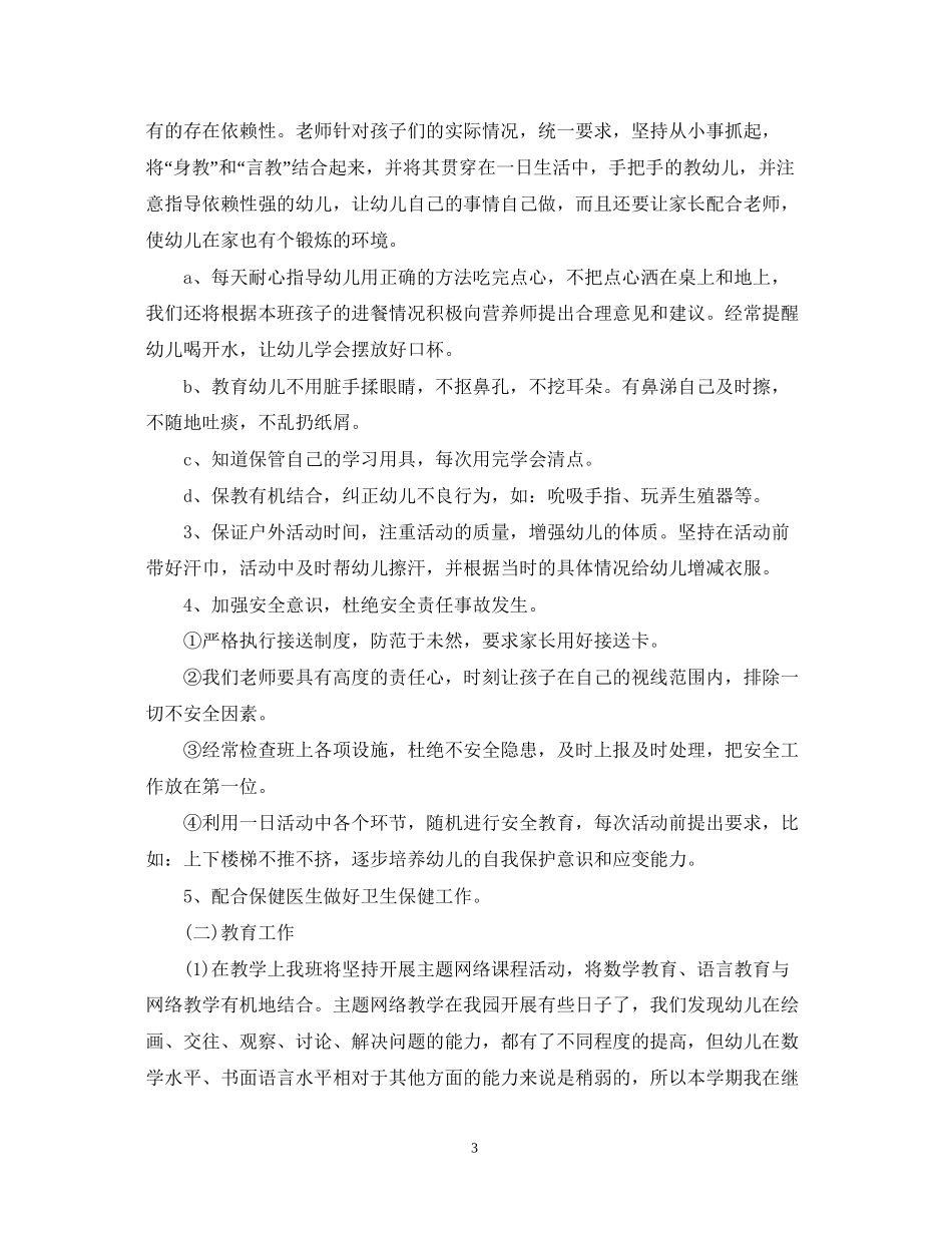 幼儿园大班班主任工作计划表_第3页